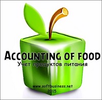 Accounting of food (Учет продуктов питания)