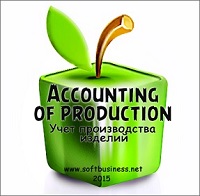 Accounting of production (Учет производства изделий)