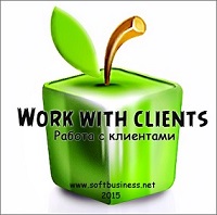 Work with clients (Работа с клиентами)