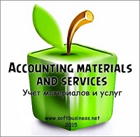 Accounting of materials and services (Учет материалов и услуг)