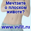 VS-Fit - плоский живот