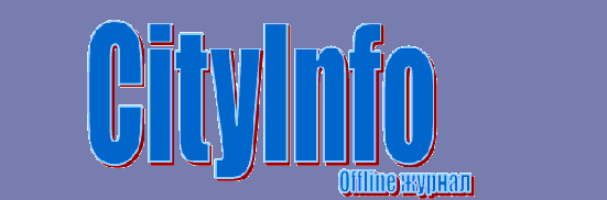 CityInfo-offline журнал о компьютерах