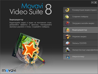 Movavi Video Suite RUS