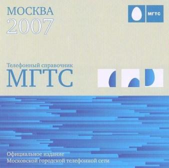 Телефонная База Данных МГТС Москва-2007