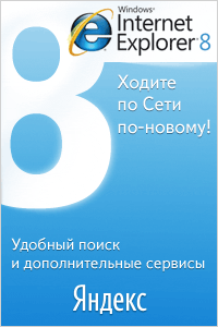 Microsoft Internet Explorer 8 (Яндекс-версия)